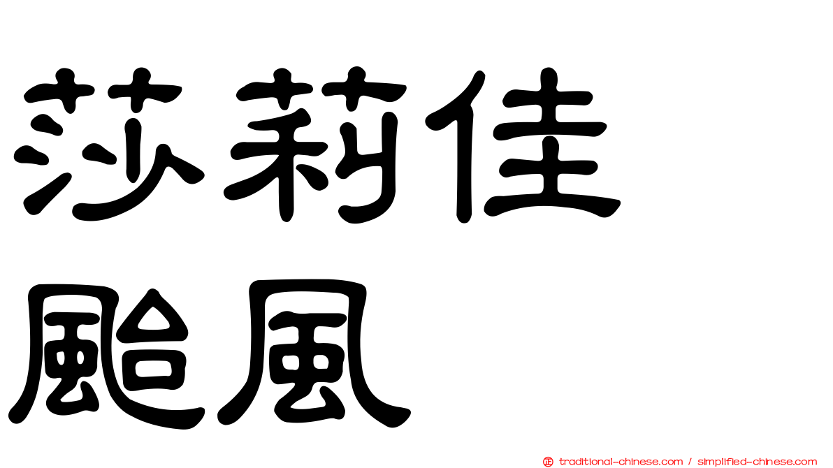 莎莉佳　颱風